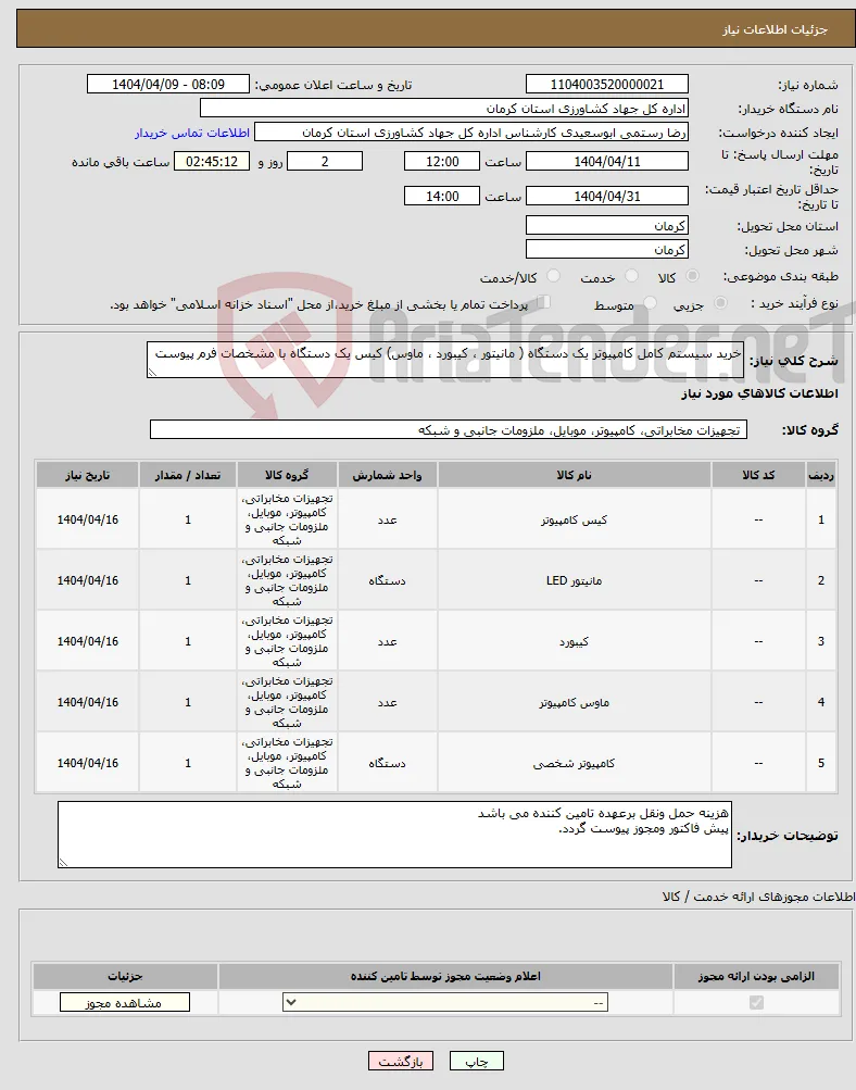 نیاز انتخاب تامین کننده-خرید سیستم کامل کامپیوتر یک دستگاه ( مانیتور ، کیبورد ، ماوس) کیس یک دستگاه با مشخصات فرم پیوست