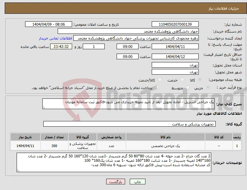 نیاز انتخاب تامین کننده-پک جراحی استریل - آماده تحویل -بعد از تایید نمونه خریداری می شود-فاکتور ثبت سامانه مودیان 