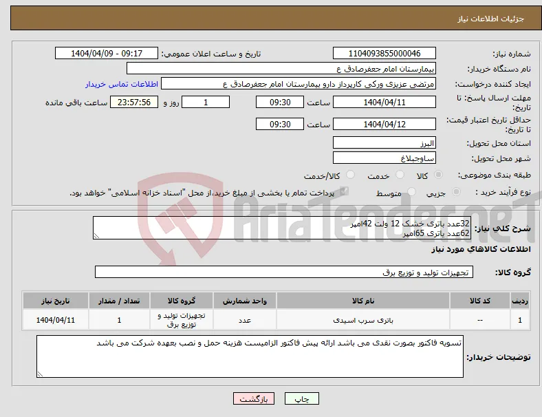 نیاز انتخاب تامین کننده-32عدد باتری خشک 12 ولت 42امپر 62عدد یاتری 65امپر 