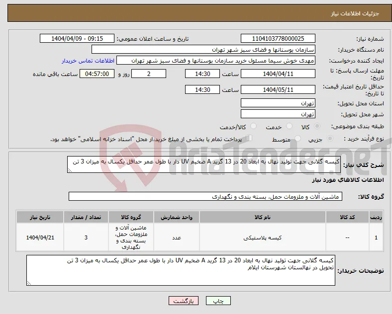 نیاز انتخاب تامین کننده-کیسه گلانی جهت تولید نهال به ابعاد 20 در 13 گرید A ضخیم UV دار با طول عمر حداقل یکسال به میزان 3 تن
