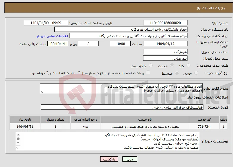نیاز انتخاب تامین کننده-انجام مطالعات ماده ۲۳ تامین آب منطقه شرق شهرستان بشاگرد (مطالعه موردی: روستای آخران و حومه)