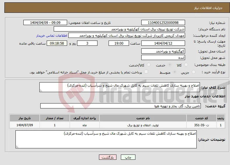 نیاز انتخاب تامین کننده-اصلاح و بهینه سازی کاهش تلفات سیم به کابل شهرک مال شیخ و سرآسیاب (لنده-مرکزی)
