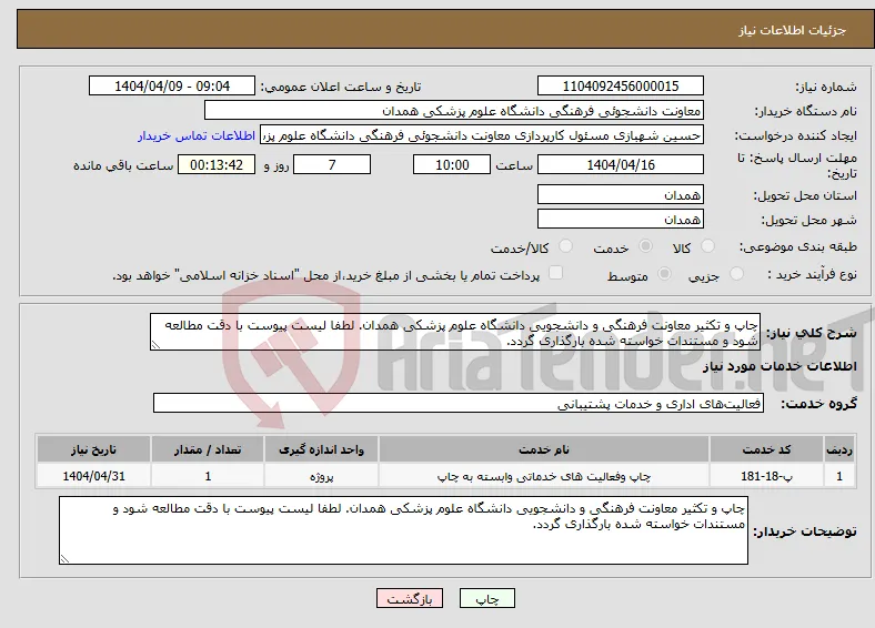 نیاز انتخاب تامین کننده-چاپ و تکثیر معاونت فرهنگی و دانشجویی دانشگاه علوم پزشکی همدان. لطفا لیست پیوست با دقت مطالعه شود و مستندات خواسته شده بارگذاری گردد.