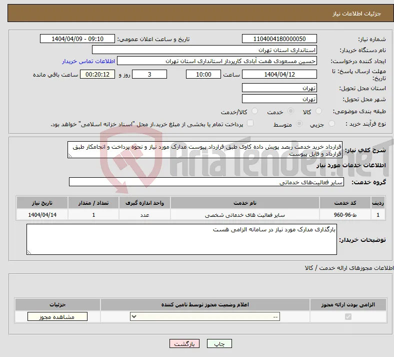 نیاز انتخاب تامین کننده-قرارداد خرید خدمت ربصد پویش داده کاوی طبق قرارداد پیوست مدارک مورد نیاز و نحوه پرداخت و انجامکار طبق قرارداد و فایل پیوست