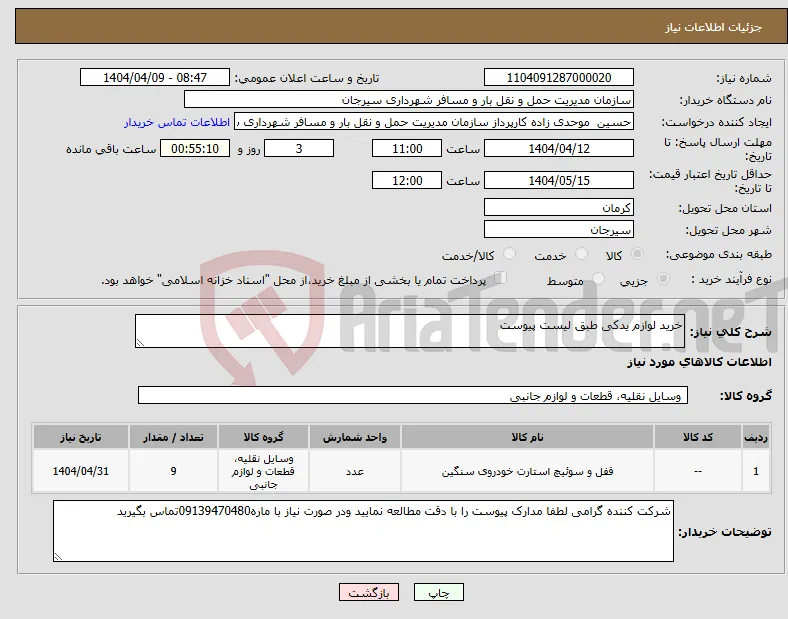 نیاز انتخاب تامین کننده-خرید لوازم یدکی طبق لیست پیوست