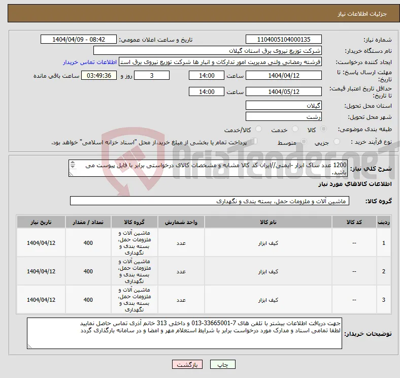 نیاز انتخاب تامین کننده-1200 عدد ساک ابزار -ایمنی//ایران کد کالا مشابه و مشخصات کالای درخواستی برابر با فایل پیوست می باشد. 
