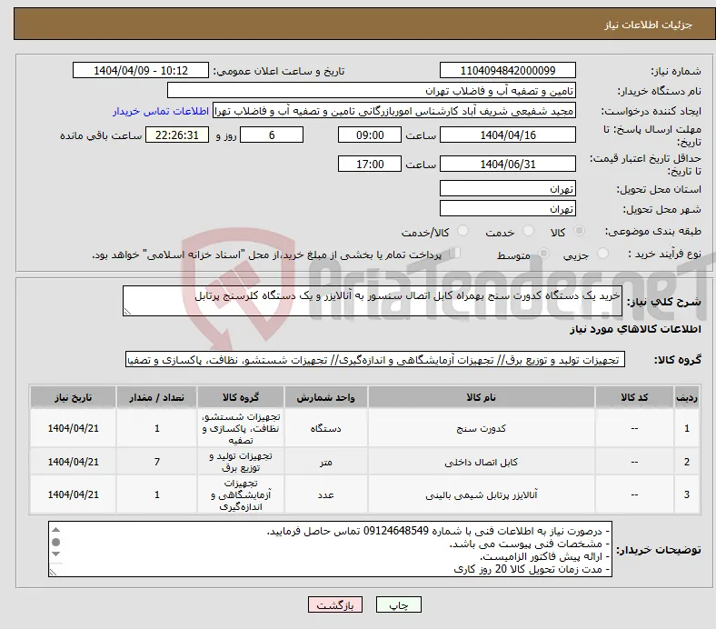 نیاز انتخاب تامین کننده-خرید یک دستگاه کدورت سنج بهمراه کابل اتصال سنسور به آنالایزر و یک دستگاه کلرسنج پرتابل
