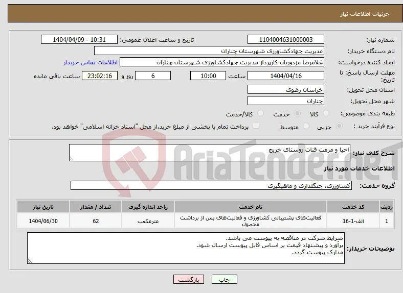 نیاز انتخاب تامین کننده-احیا و مرمت قنات روستای خریج