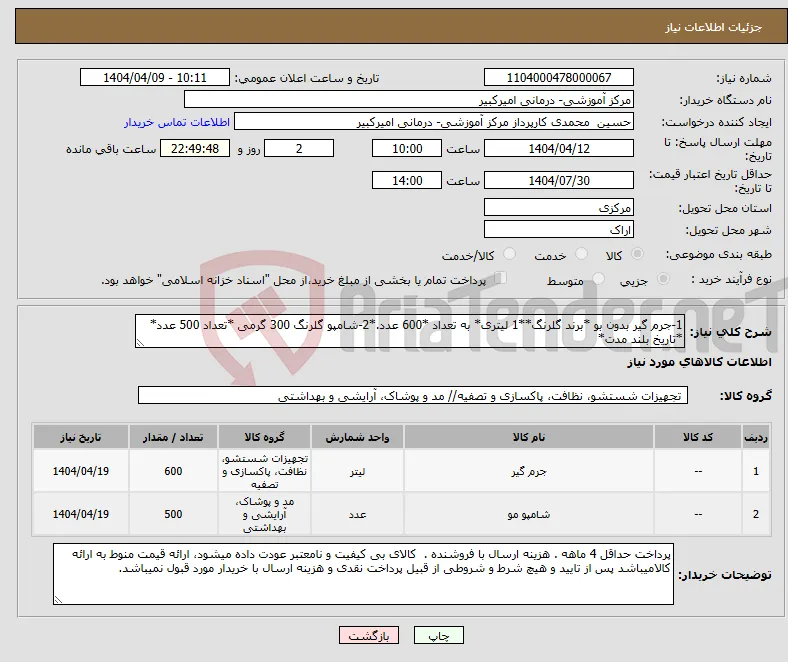 نیاز انتخاب تامین کننده-1-جرم گیر بدون بو *برند گلرنگ**1 لیتری* به تعداد *600 عدد.*2-شامپو گلرنگ 300 گرمی *تعداد 500 عدد* *تاریخ بلند مدت*