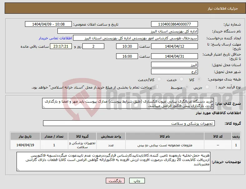 نیاز انتخاب تامین کننده-خرید دستگاه غربالگری بینایی عیوب انکساری (طبق شرایط پیوست) مدارک پیوست باید مهر و امضا و بارگذاری گردد. بارگذاری پیش فاکتور الزامی میباشد.