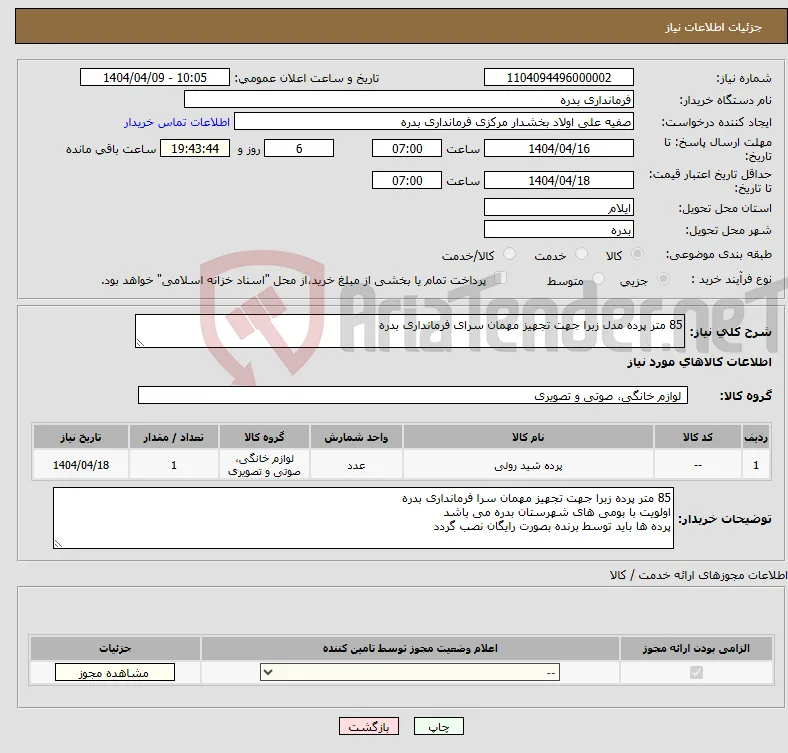 نیاز انتخاب تامین کننده-85 متر پرده مدل زبرا جهت تجهیز مهمان سرای فرمانداری بدره