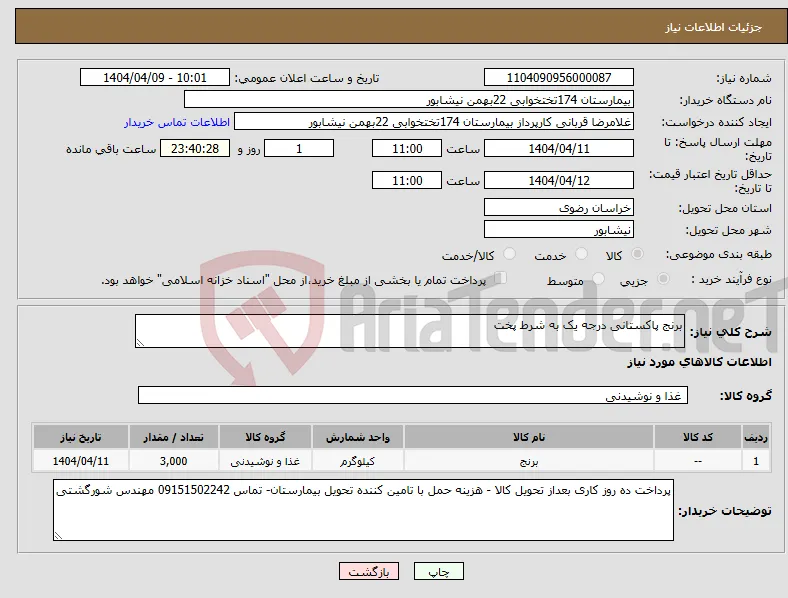 نیاز انتخاب تامین کننده-برنج پاکستانی درجه یک به شرط پخت 