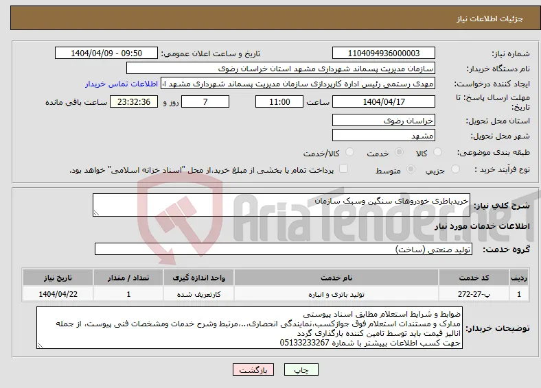 نیاز انتخاب تامین کننده-خریدباطری خودروهای سنگین وسبک سازمان