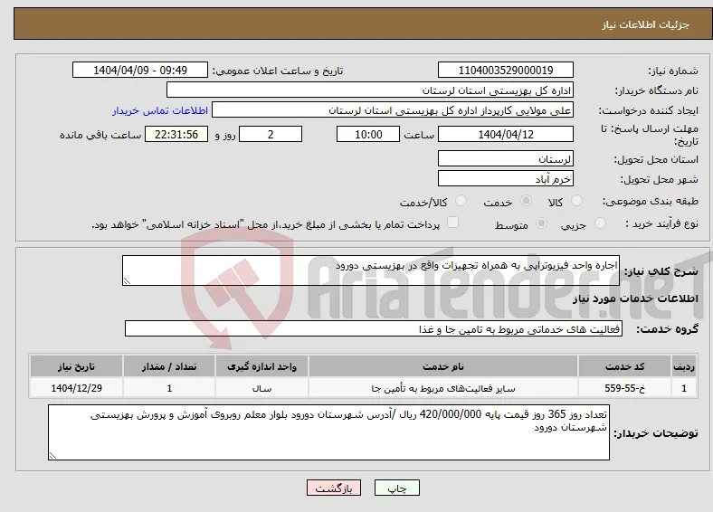 نیاز انتخاب تامین کننده-اجاره واحد فیزیوتراپی به همراه تجهیزات واقع در بهزیستی دورود
