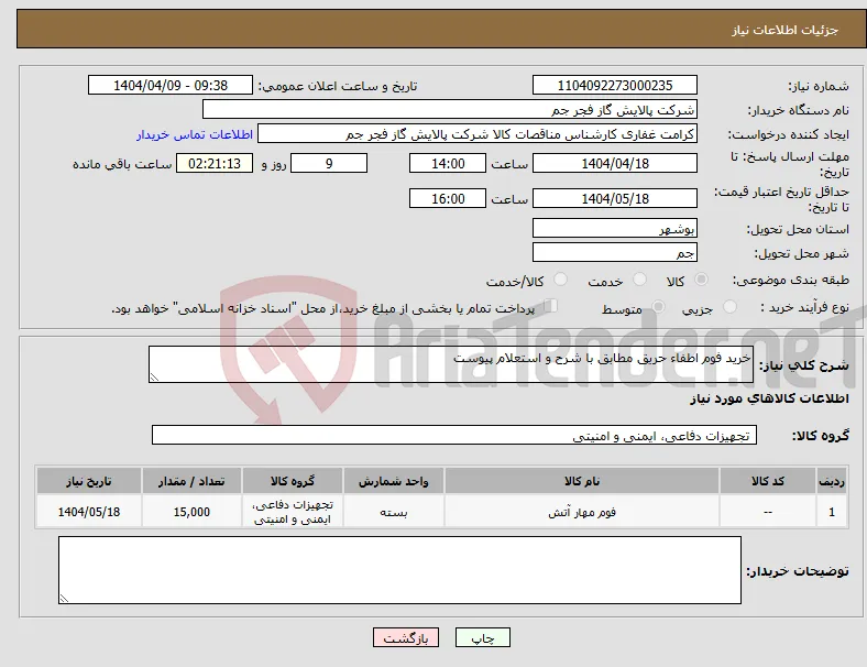 نیاز انتخاب تامین کننده-خرید فوم اطفاء حریق مطابق با شرح و استعلام پیوست