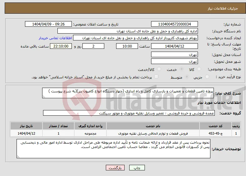 نیاز انتخاب تامین کننده-پروژه تامین قطعات و تعمیرات و بازسازی کامل و راه اندازی (چهار دستگاه انواع کامیون بنز)(به شرح پیوست )