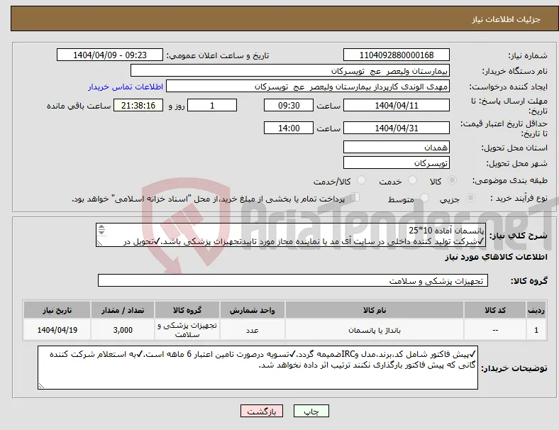 نیاز انتخاب تامین کننده-پانسمان آماده 10*25 ✔شرکت تولید کننده داخلی در سایت آی مد یا نماینده مجاز مورد تاییدتجهیزات پزشکی باشد.✔تحویل در واحد تدارکات بیمارستان میباشد.