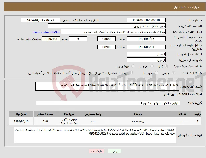 نیاز انتخاب تامین کننده-خرید و نصب پرده پارچه ای حدودا150متر به رنگ کرمی به همراه میله و سایر متعلقات نصب.