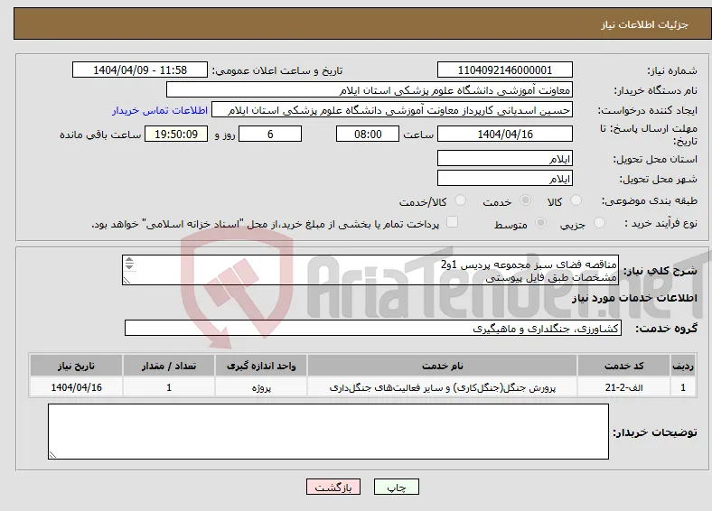 نیاز انتخاب تامین کننده-مناقصه فضای سبز مجموعه پردیس 1و2 مشخصات طبق فایل پیوستی 10درصدمبلغ پیشنهادی ضمانتنامه تحویل حراست داده شود