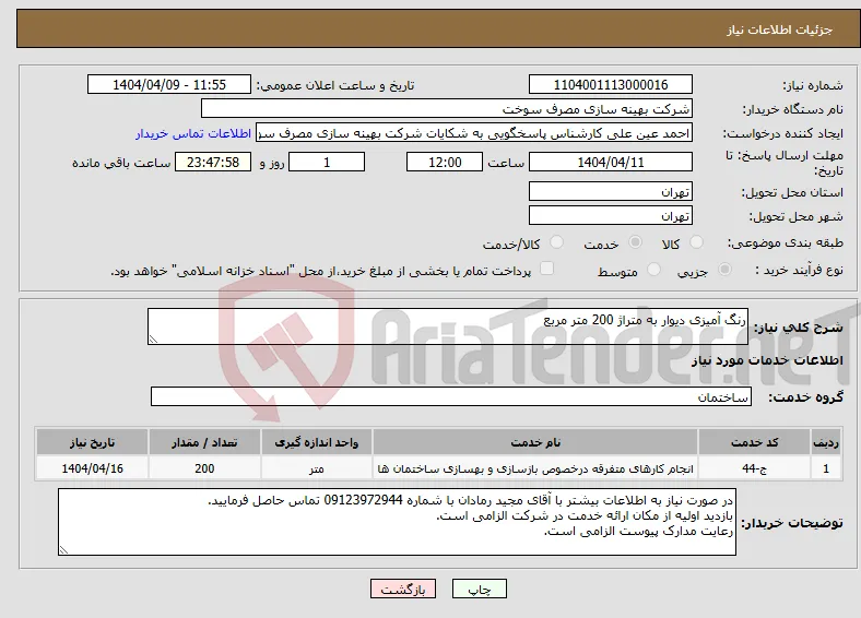 نیاز انتخاب تامین کننده-رنگ آمیزی دیوار به متراژ 200 متر مربع
