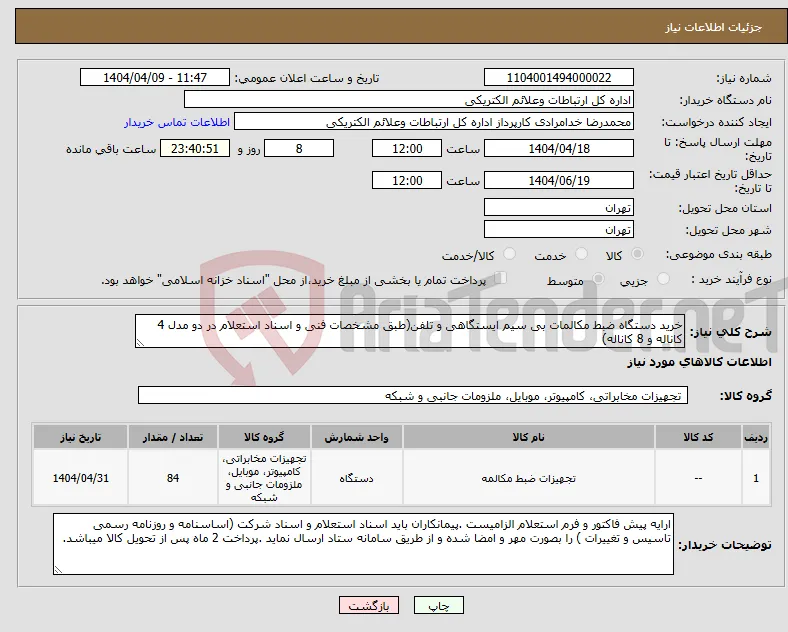 نیاز انتخاب تامین کننده-خرید دستگاه ضبط مکالمات بی سیم ایستگاهی و تلفن(طبق مشخصات فنی و اسناد استعلام در دو مدل 4 کاناله و 8 کاناله)