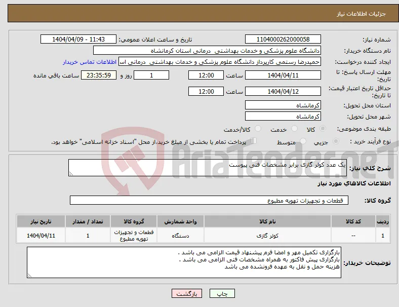 نیاز انتخاب تامین کننده-یک عدد کولر گازی برابر مشخصات فنی پیوست 