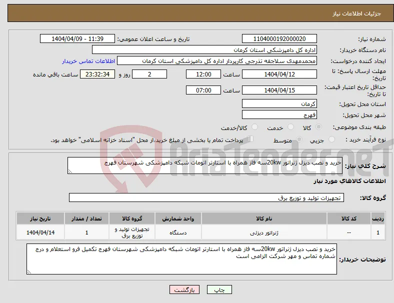 نیاز انتخاب تامین کننده-خرید و نصب دیزل ژنراتور 20kwسه فاز همراه با استارتر اتومات شبکه دامپزشکی شهرستان فهرج