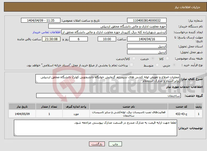 نیاز انتخاب تامین کننده-عملیات اصلاح و تعویض لوله کشی های سیستم گرمایش خوابگاه دانشجویی کوثر2 دانشگاه محقق اردبیلی برابر اسناد و مدارک استعلام