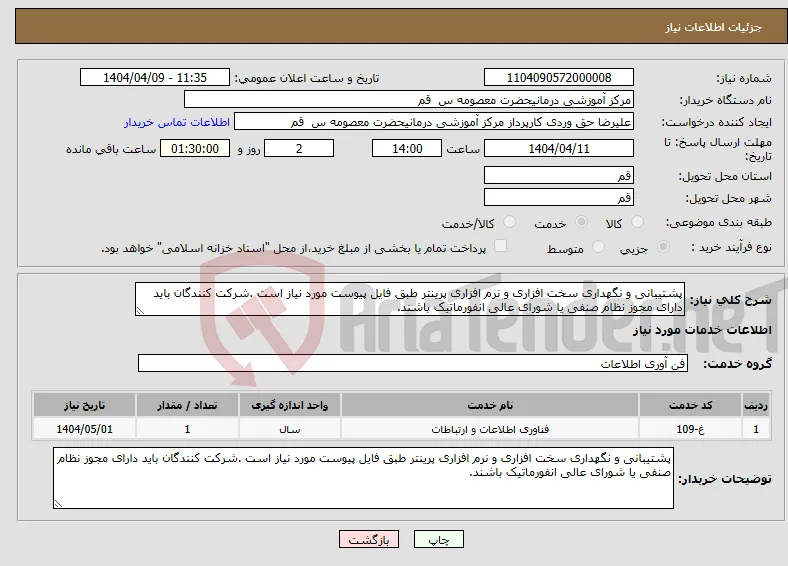نیاز انتخاب تامین کننده-پشتیبانی و نگهداری سخت افزاری و نرم افزاری پرینتر طبق فایل پیوست مورد نیاز است .شرکت کنندگان باید دارای مجوز نظام صنفی یا شورای عالی انفورماتیک باشند.