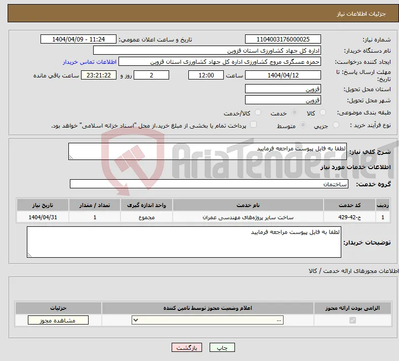 نیاز انتخاب تامین کننده-لطفا به فایل پیوست مراجعه فرمایید