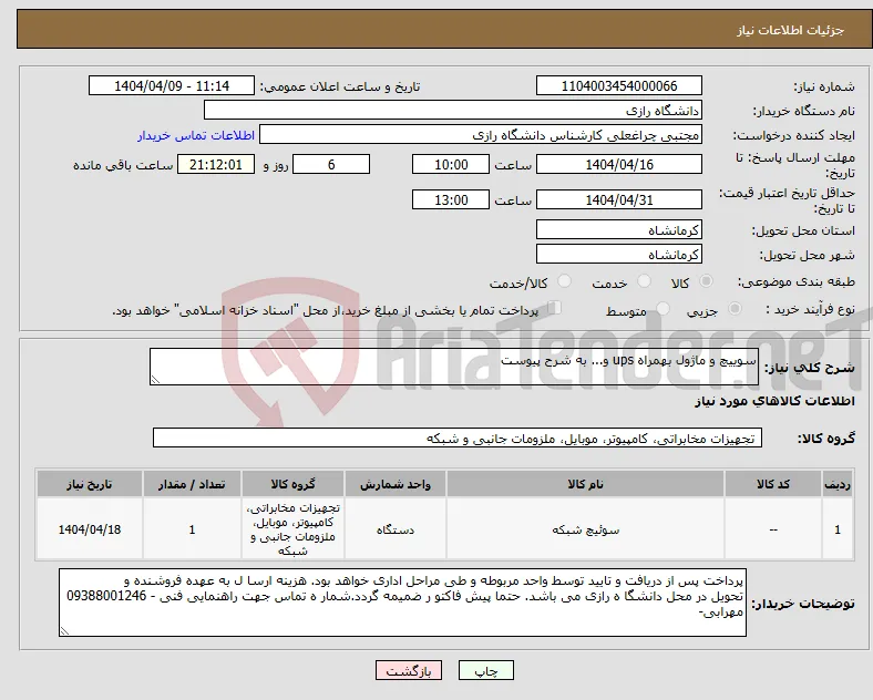 نیاز انتخاب تامین کننده-سوییچ و ماژول بهمراه ups و... به شرح پیوست