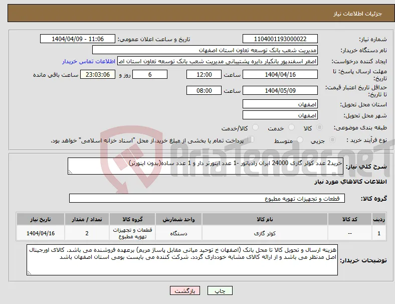 نیاز انتخاب تامین کننده-خرید2 عدد کولر گازی 24000 ایران رادیاتور -1 عدد اینورتر دار و 1 عدد ساده(بدون اینورتر)