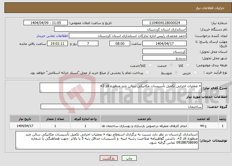 نیاز انتخاب تامین کننده-« عملیات اجرایی تکمیل تأسیسات مکانیکی سالن چند منظوره فاز 3» 