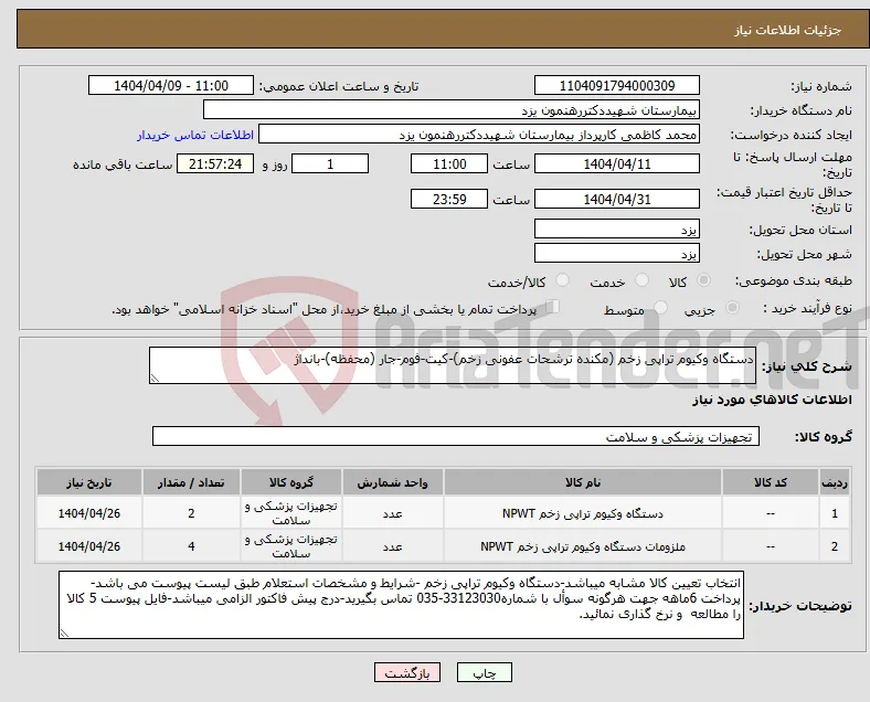 نیاز انتخاب تامین کننده-دستگاه وکیوم تراپی زخم (مکنده ترشحات عفونی زخم)-کیت-فوم-جار (محفظه)-بانداژ