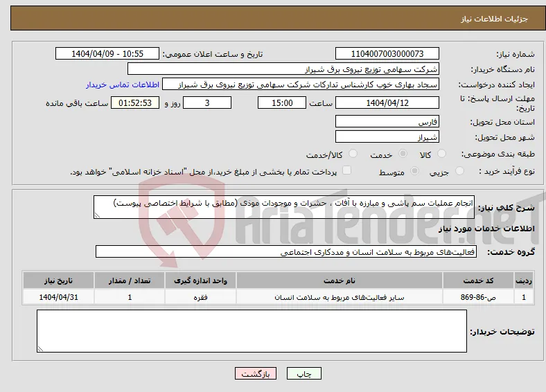نیاز انتخاب تامین کننده-انجام عملیات سم پاشی و مبارزه با آفات ، حشرات و موجودات موذی (مطابق با شرایط اختصاصی پیوست)