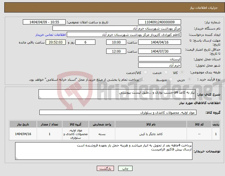 نیاز انتخاب تامین کننده-نیاز به کاغذ a4-چسب نواری و ...طبق لیست پیوستی