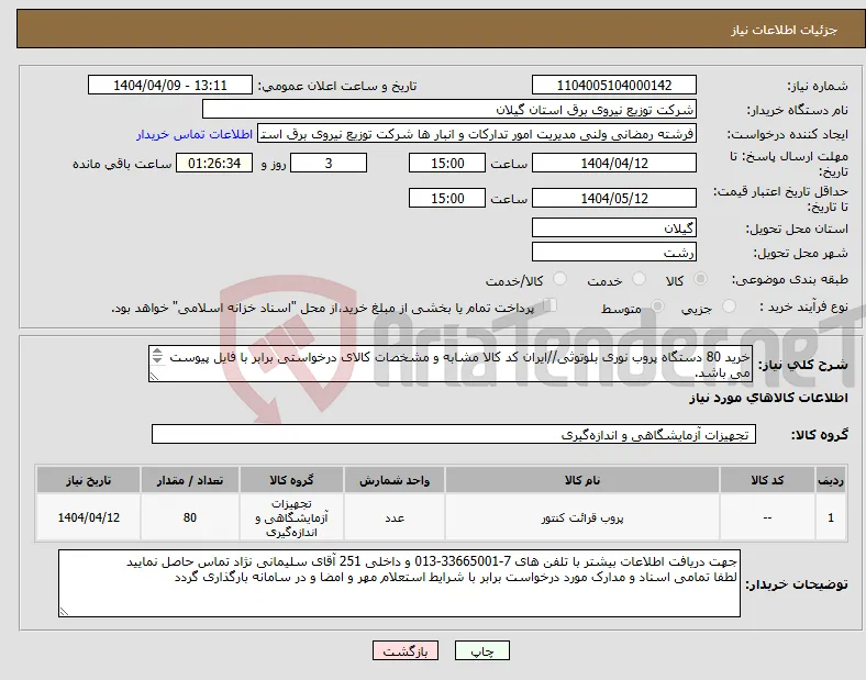 نیاز انتخاب تامین کننده-خرید 80 دستگاه پروب نوری بلوتوثی//ایران کد کالا مشابه و مشخصات کالای درخواستی برابر با فایل پیوست می باشد. 