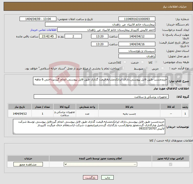 نیاز انتخاب تامین کننده-خریدچسب طبق فایل پیوستی.دارای ایرانکدمشابه.قیمت گذاری طبق فایل پیوستی انجام گیردپرداختی 6 ماهه