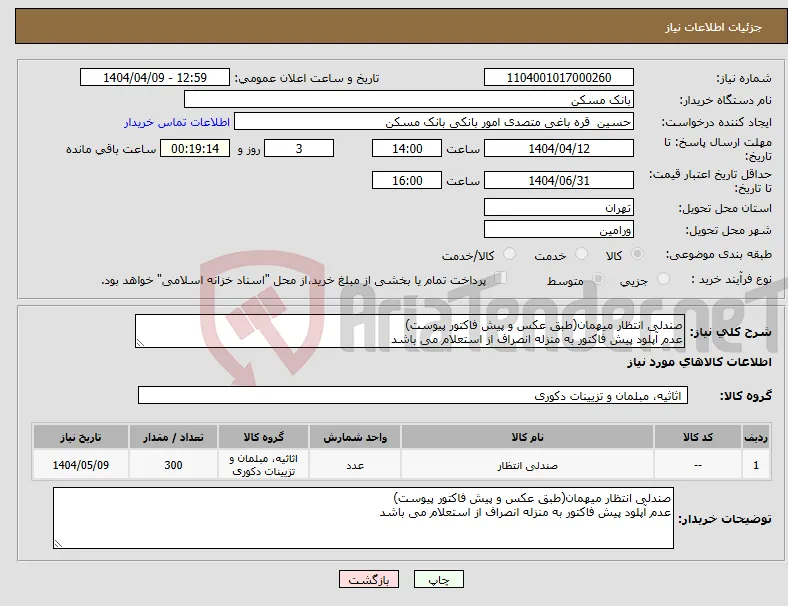 نیاز انتخاب تامین کننده-صندلی انتظار میهمان(طبق عکس و پیش فاکتور پیوست) عدم آپلود پیش فاکتور به منزله انصراف از استعلام می باشد
