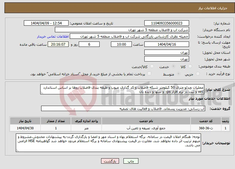 نیاز انتخاب تامین کننده-عملیات ویدئو متری 50 کیلومتر شبکه فاضلاب و کد گذاری عیوب و طبقه بندی فاضلاب روها بر اساس استاندارد wrc و ثبت در نرم افزار gis و سها و دیده بان
