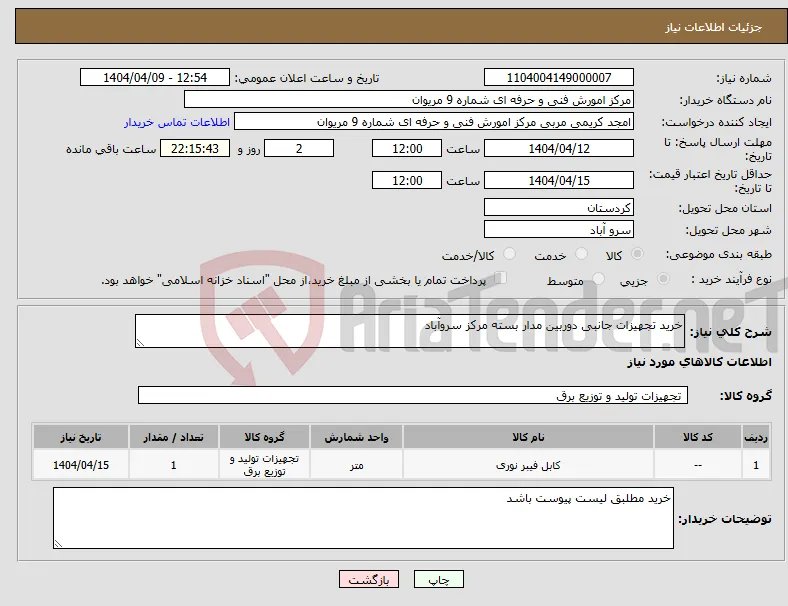 نیاز انتخاب تامین کننده-خرید تجهیزات جانبی دوربین مدار بسته مرکز سروآباد