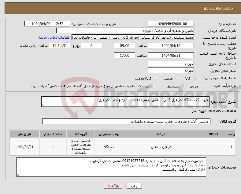 نیاز انتخاب تامین کننده-خرید یک دستگاه جرثقیل 5 تن سقفی بهمراه احداث سازه و نصب جرثقیل