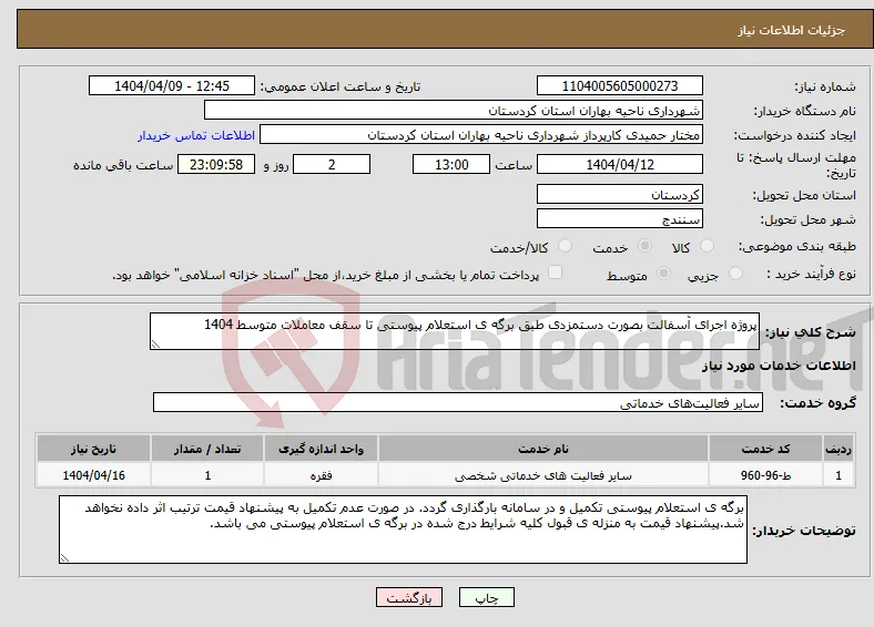 نیاز انتخاب تامین کننده-پروژه اجرای آسفالت بصورت دستمزدی طبق برگه ی استعلام پیوستی تا سقف معاملات متوسط 1404