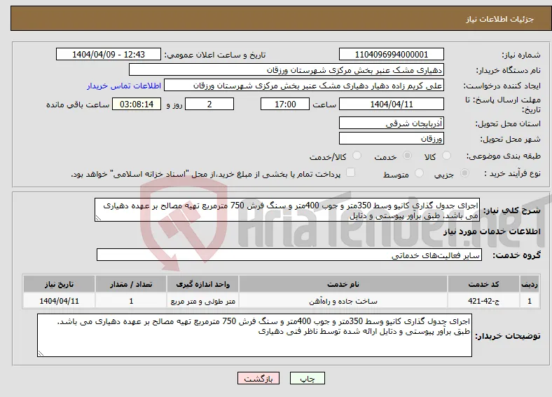 نیاز انتخاب تامین کننده-اجرای جدول گذاری کانیو وسط 350متر و جوب 400متر و سنگ فرش 750 مترمربع تهیه مصالح بر عهده دهیاری می باشد. طبق برآور پیوستی و دتایل 
