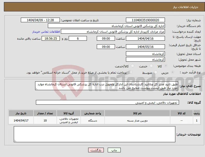 نیاز انتخاب تامین کننده-طبق تایید مدیر کل وباتایید کارشناسان این ادارکل وتحویل درب اداره کل پزشکی قانونی استاان کرمانشاه موارد مورد نیاز طبق لیست پیوست صحیح می باشد 
