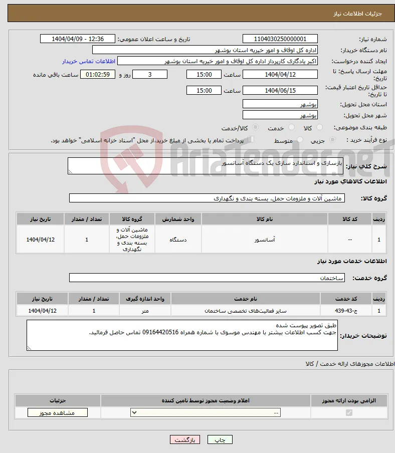 نیاز انتخاب تامین کننده-بازسازی و استاندارد سازی یک دستگاه آسانسور