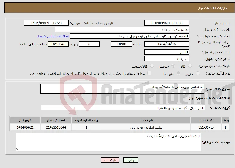 نیاز انتخاب تامین کننده-استعلام نیرورسانی شماره2سپیدان