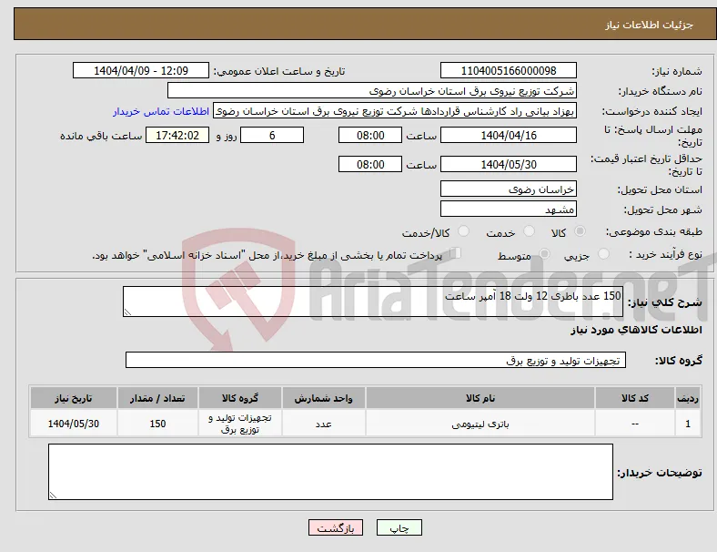نیاز انتخاب تامین کننده-150 عدد باطری 12 ولت 18 آمپر ساعت