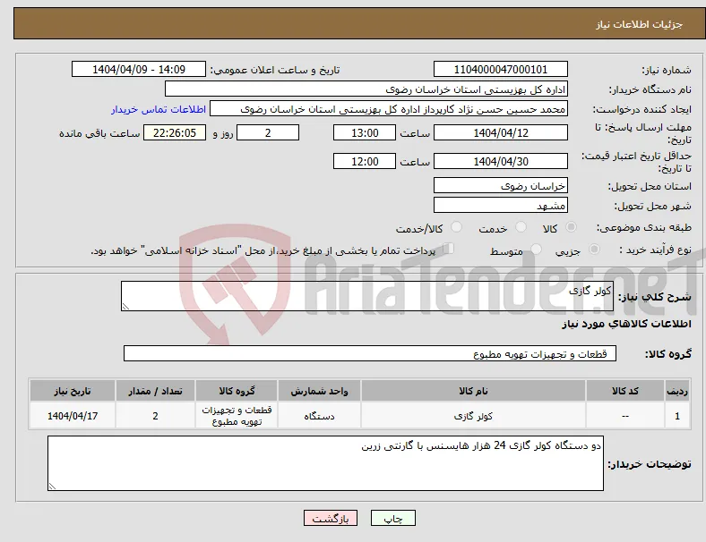 نیاز انتخاب تامین کننده-کولر گازی