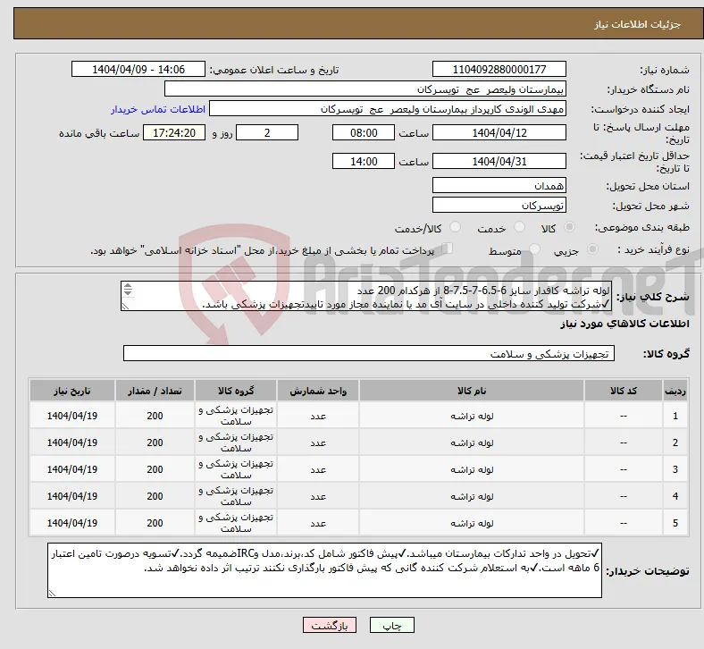 نیاز انتخاب تامین کننده-لوله تراشه کافدار سایز 6-6.5-7-7.5-8 از هرکدام 200 عدد ✔شرکت تولید کننده داخلی در سایت آی مد یا نماینده مجاز مورد تاییدتجهیزات پزشکی باشد.